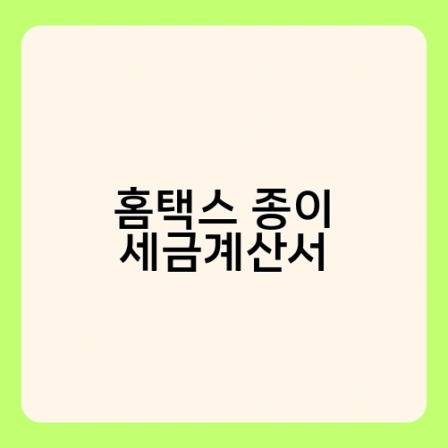 홈택스 종이 세금계산서 1
