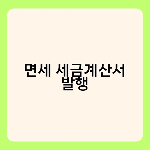 면세 세금계산서 발행
