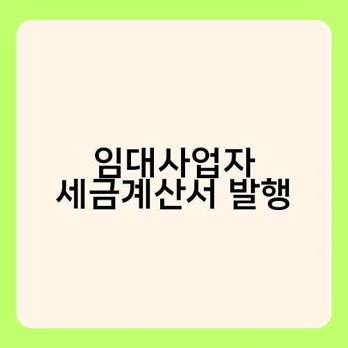 임대사업자 세금계산서 발행