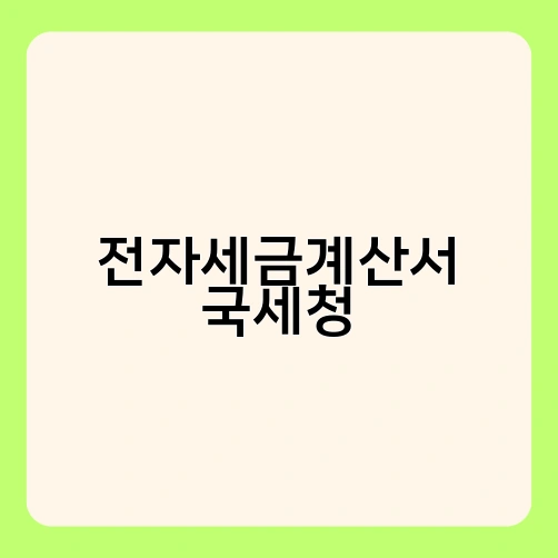 전자세금계산서 국세청 1