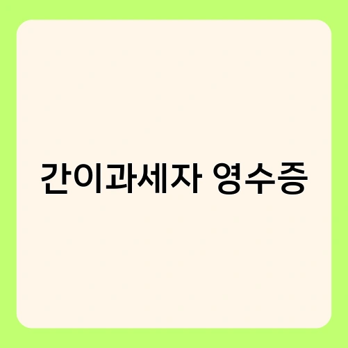 간이과세자 영수증 2