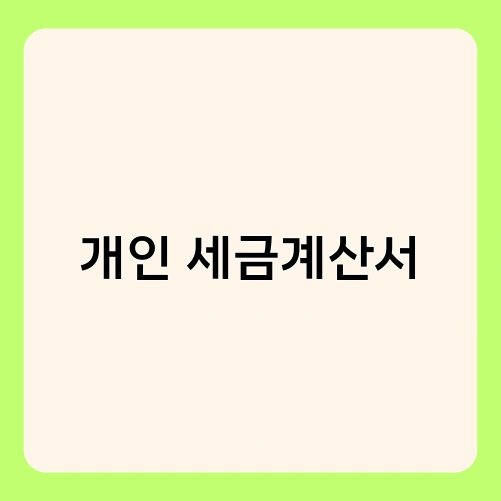 개인 세금계산서 3