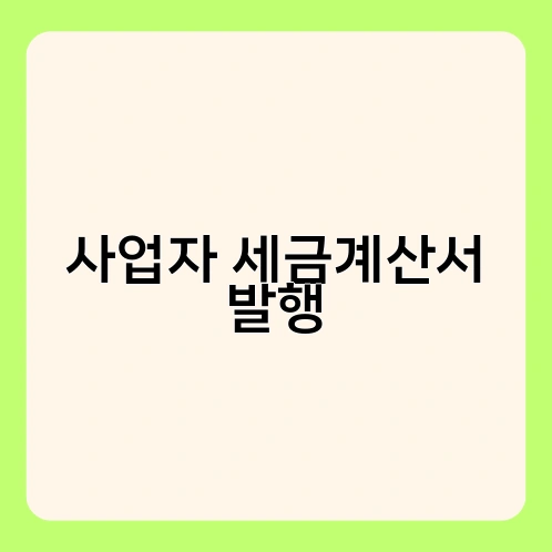 사업자 세금계산서 발행 2