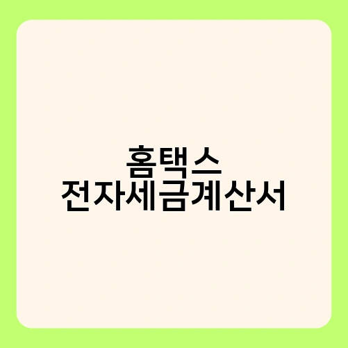 홈택스 전자세금계산서 1