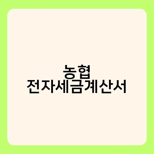 농협 전자세금계산서 3