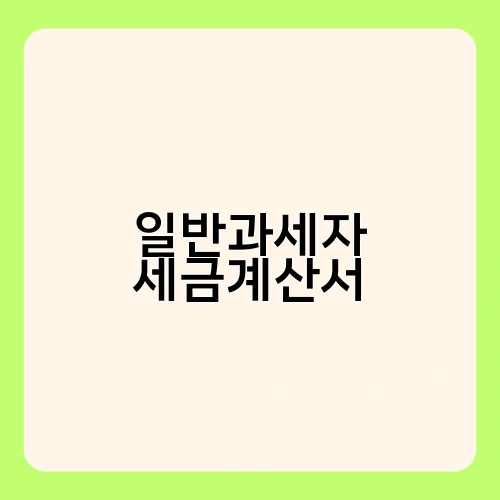 일반과세자 세금계산서 1
