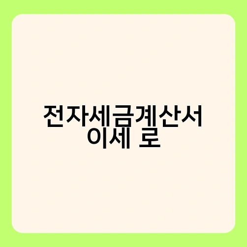 전자세금계산서 이세 로