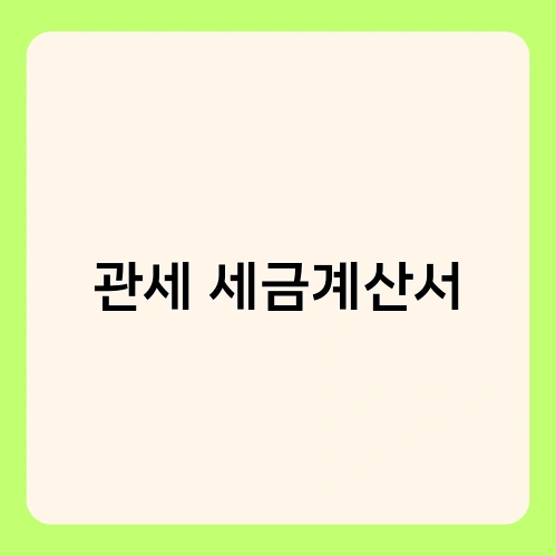 관세 세금계산서 2