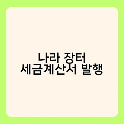 나라 장터 세금계산서 발행 2