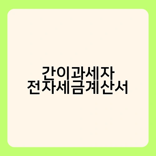 간이과세자 전자세금계산서 3