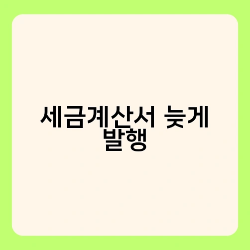 세금계산서 늦게 발행 1