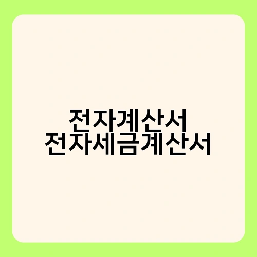 전자계산서 전자세금계산서 2