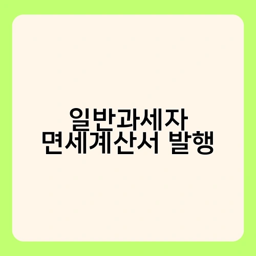 일반과세자 면세계산서 발행 3