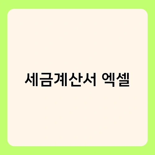 세금계산서 엑셀 1