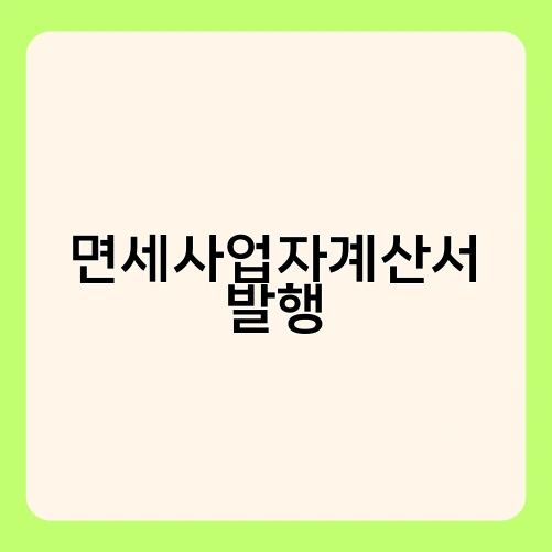 면세사업자계산서 발행 2