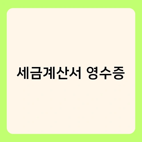 세금계산서 영수증 1