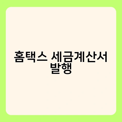 홈택스 세금계산서 발행 2