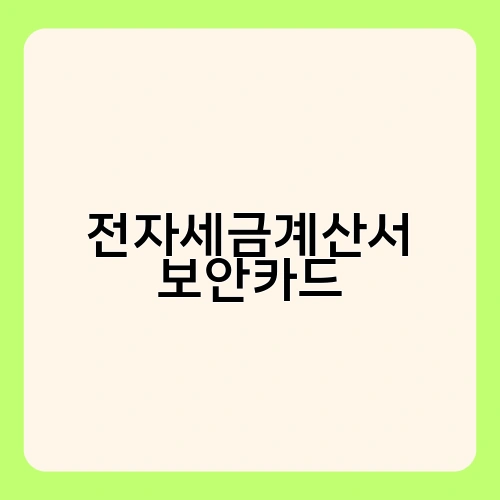 전자세금계산서 보안카드
