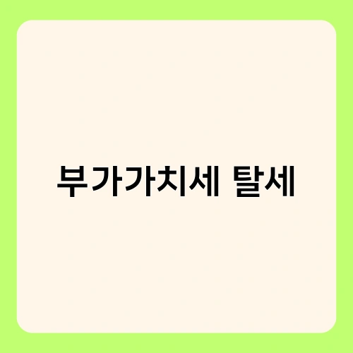 부가가치세 탈세