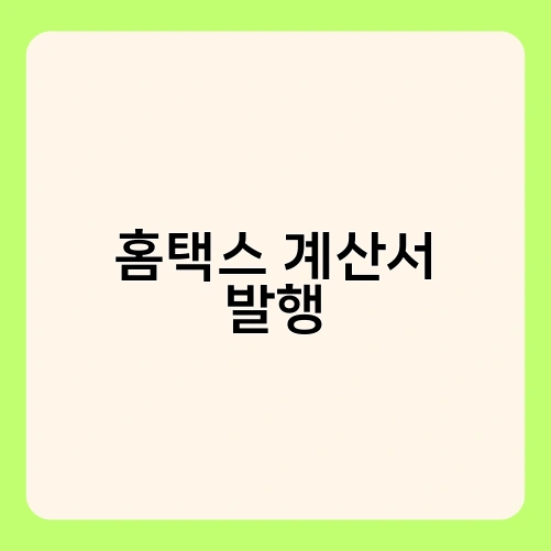 홈택스 계산서 발행 3
