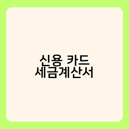 신용카드 세금계산서