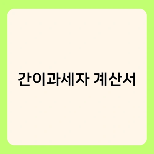 간이과세자 계산서