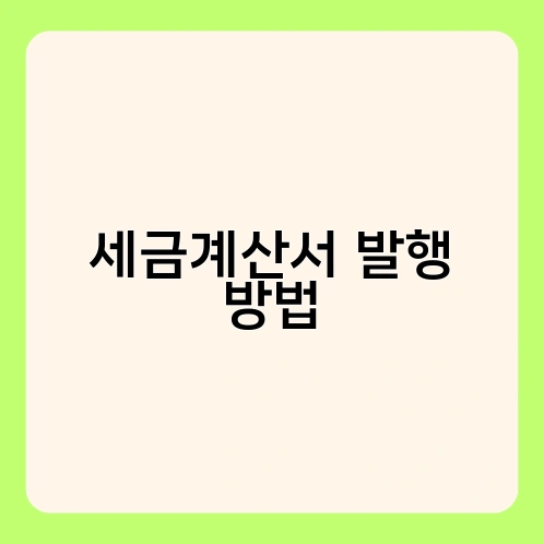 세금계산서 발행 방법 1