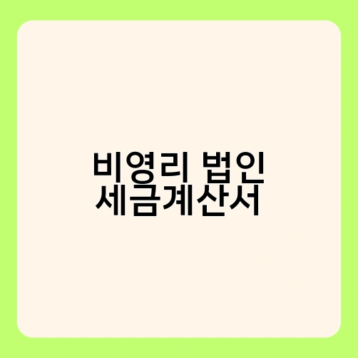 비영리 법인 세금계산서 2