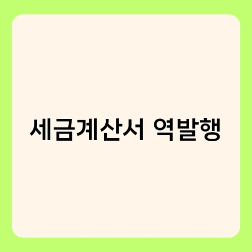 세금계산서 역발행 1