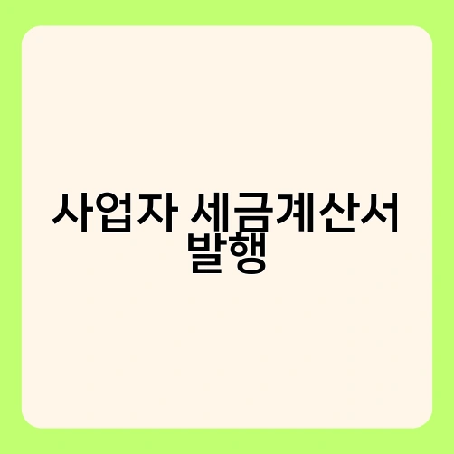 사업자 세금계산서 발행 1