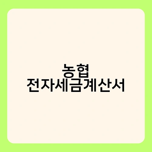 농협 전자세금계산서 1