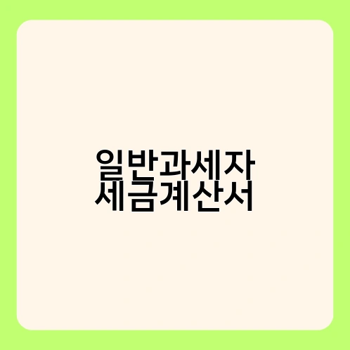 일반과세자 세금계산서 2