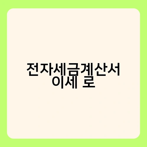 전자세금계산서 이세 로 3