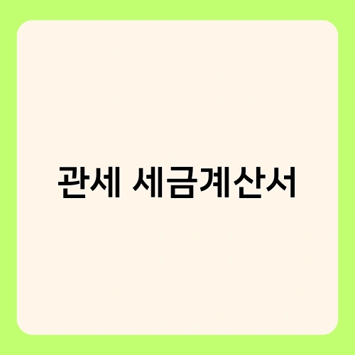 관세 세금계산서 4