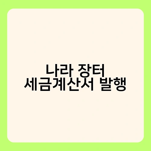 나라 장터 세금계산서 발행 1