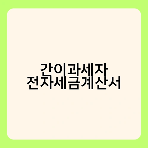 간이과세자 전자세금계산서