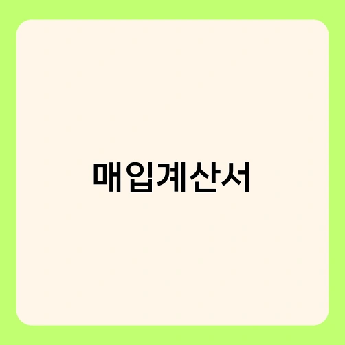 매입계산서 2