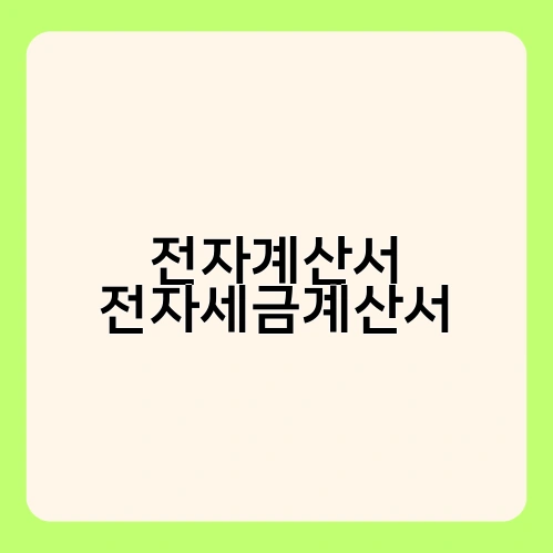 전자계산서 전자세금계산서 1
