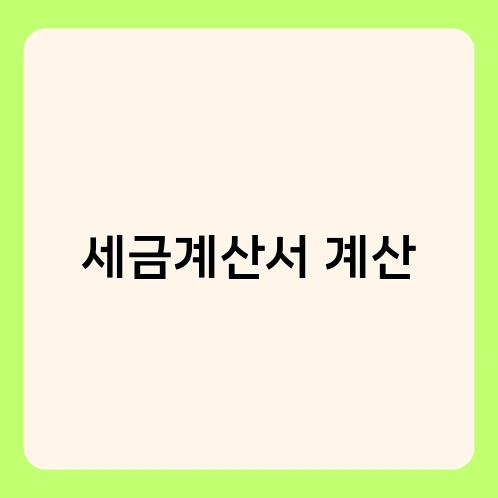 세금계산서 계산 1