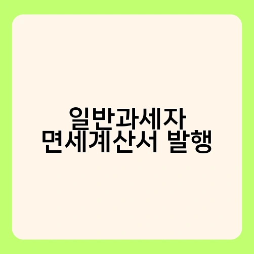일반과세자 면세계산서 발행