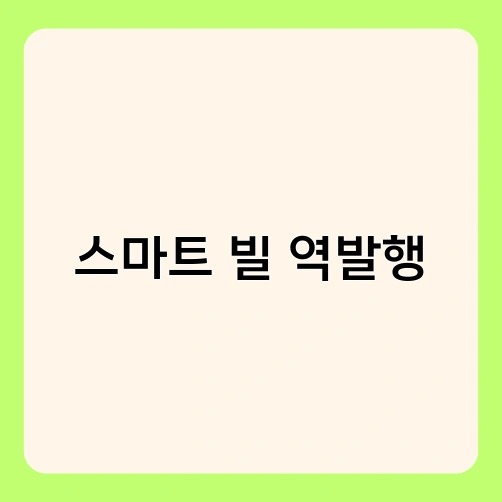 스마트 빌 역발행 3