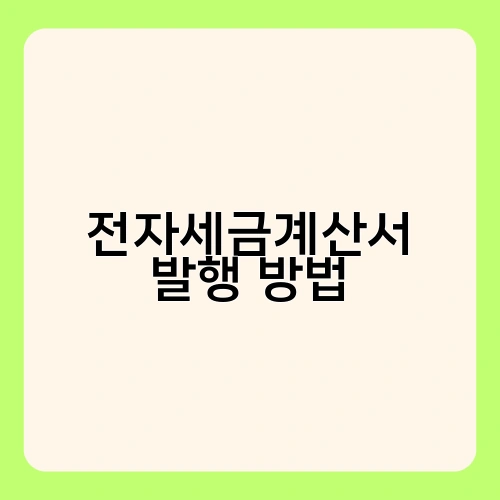 전자세금계산서 발행 방법