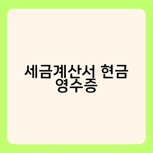 세금계산서 현금 영수증 3