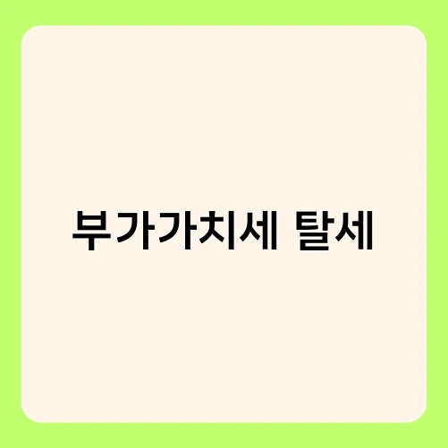 부가가치세 탈세 4