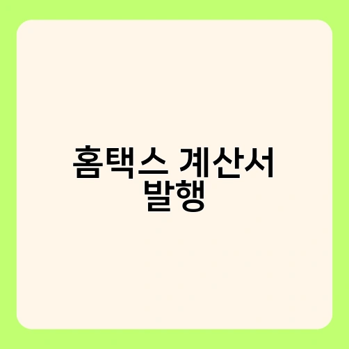 홈택스 계산서 발행 4
