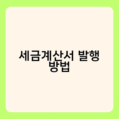 세금계산서 발행 방법