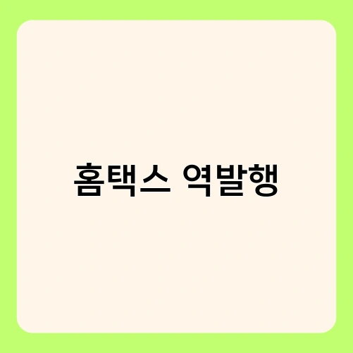 홈택스 역발행 2