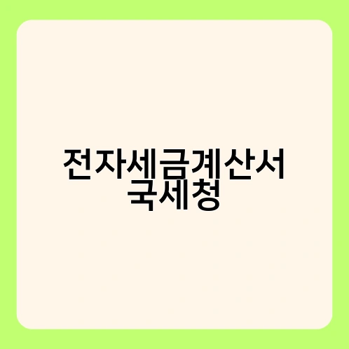 전자세금계산서 국세청 2