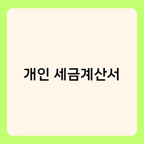 개인 세금계산서 1