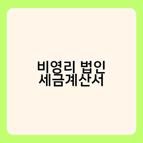 비영리 법인 세금계산서 4